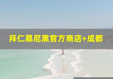 拜仁慕尼黑官方商店 成都